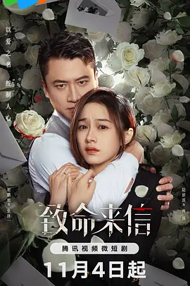 致命来信 第01集