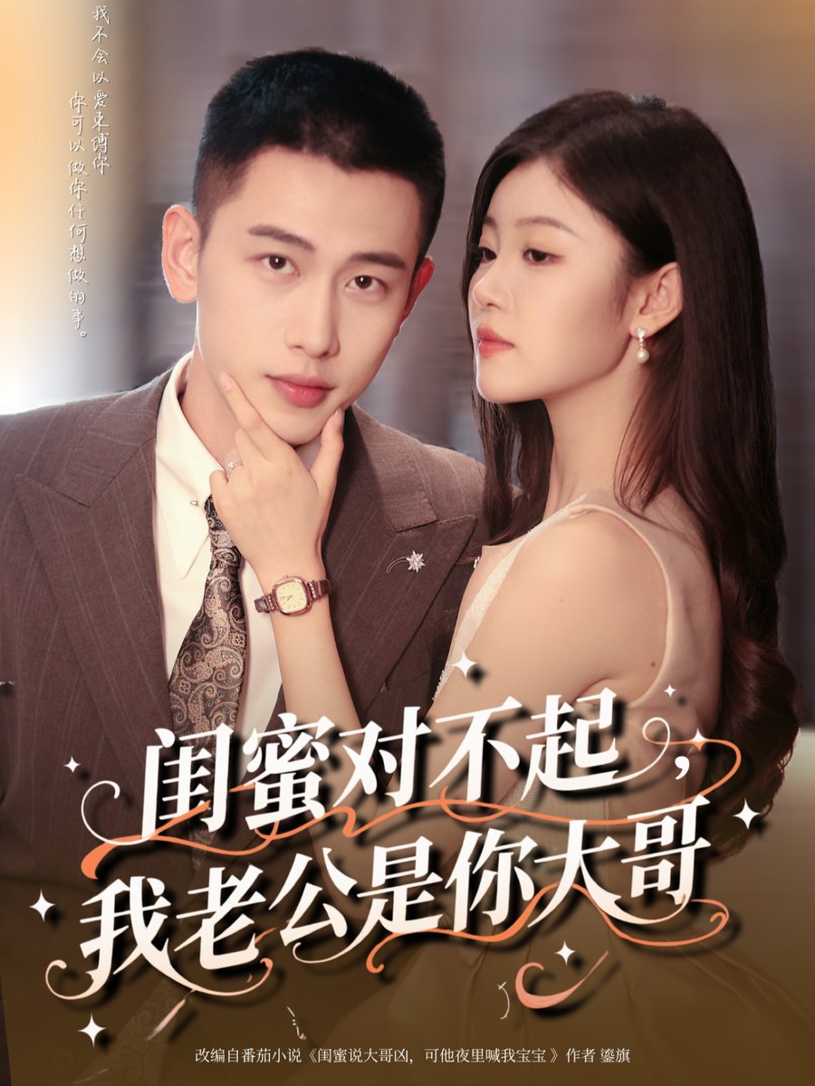 闺蜜对不起我老公是你大哥(全集)