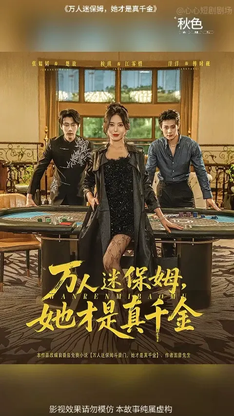 万人迷保姆她才是真千金(全集)