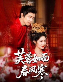 芙蓉如面春风寒(全集)