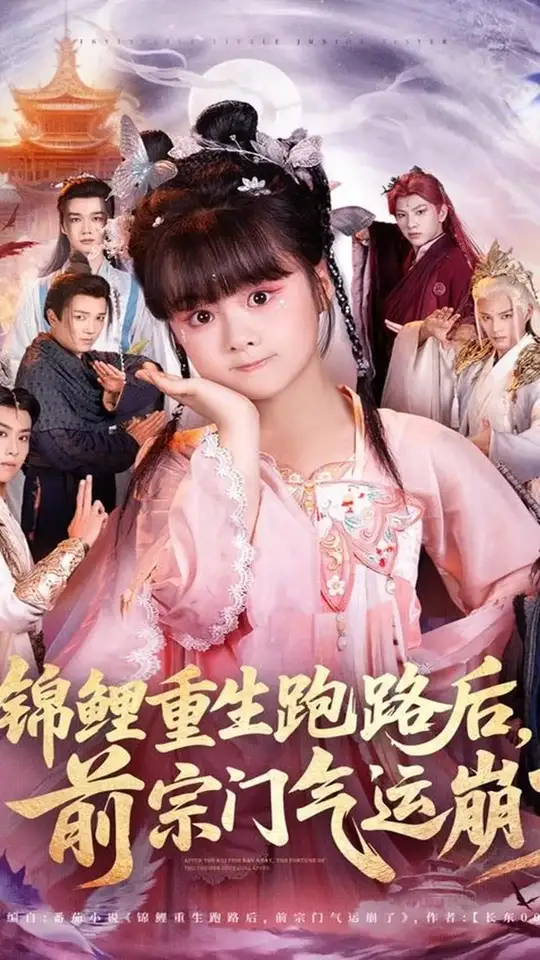 锦鲤重生跑路后前宗门气运崩了(全集)