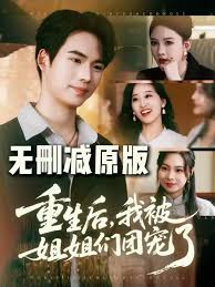 重生后我被姐姐们团宠(全集)