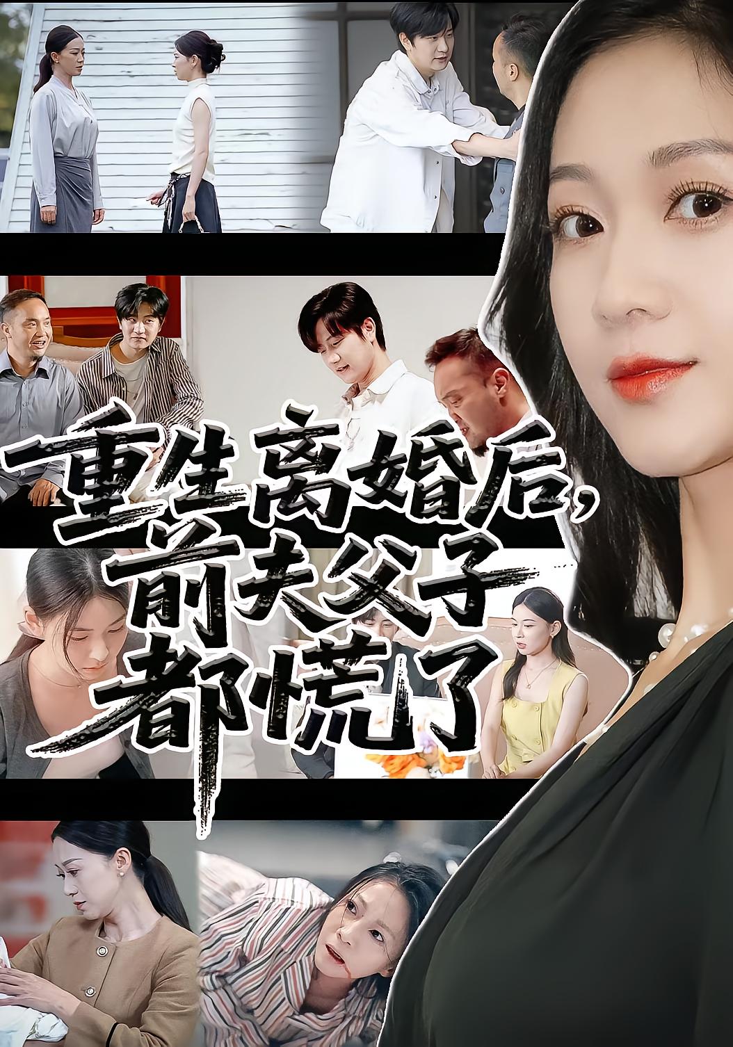 重生离婚后前夫父子都慌了(全集)