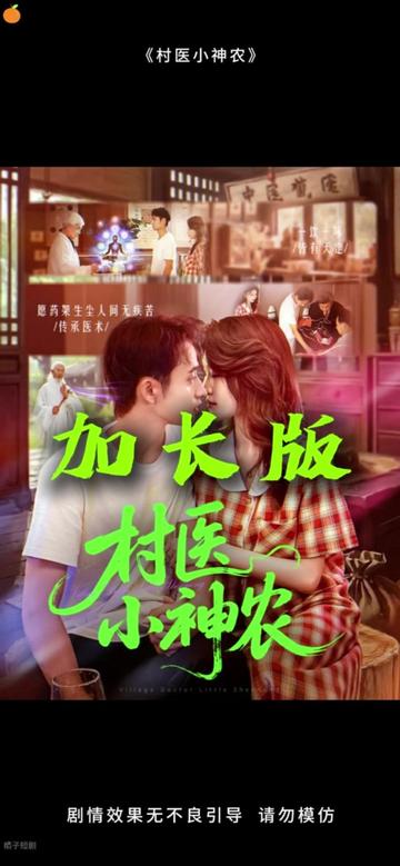 村医小神农(全集)