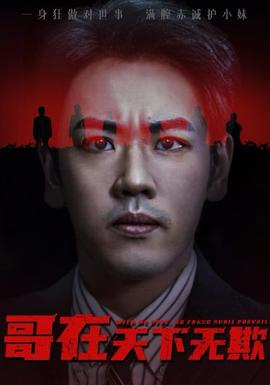 哥在天下无欺&妹妹别怕哥不止亿点强(全集)