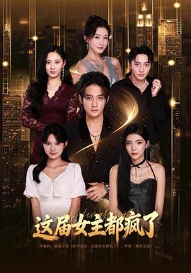 这届女主都疯了(全集)