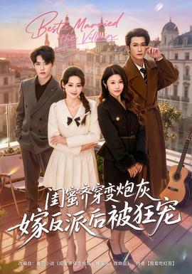 闺蜜齐穿变炮灰嫁反派后被狂宠(全集)