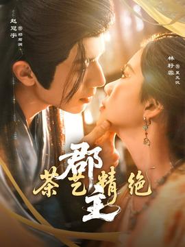 郡主茶艺精绝(全集)