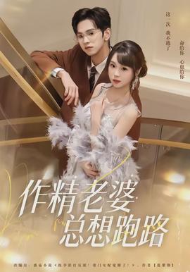 作精老婆总想跑路(全集)