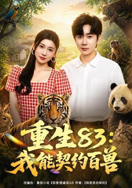 重生83：我能契约百兽(全集)
