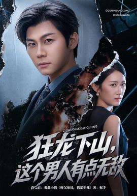 狂龙下山，这个男人有点无敌(全集)