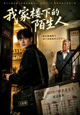 我家楼下的陌生人(全集)