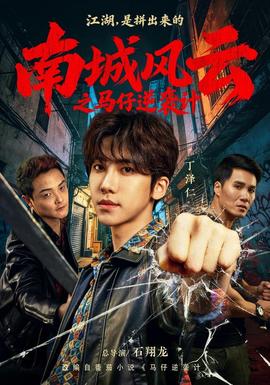 南城风云之马仔逆袭计(全集)