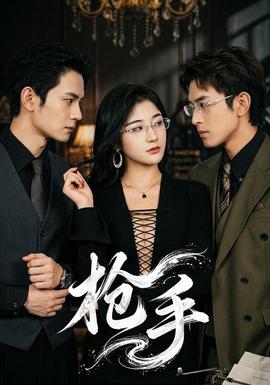 枪手(全集)