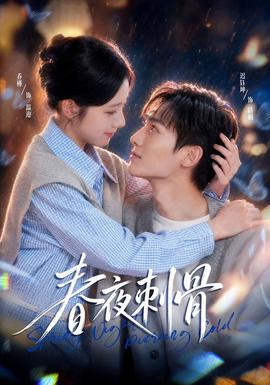 春夜刺骨(全集)