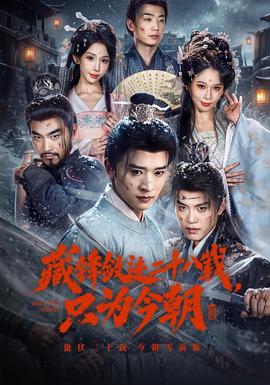 藏锋敛迹二十八载，只为今朝(全集)