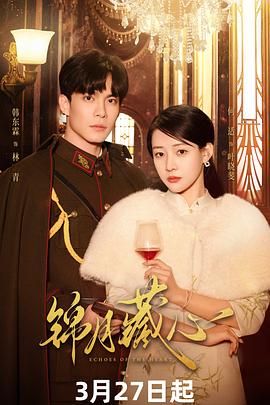 锦月藏心 第21集