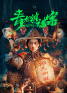 青龙镇谜案 第02集