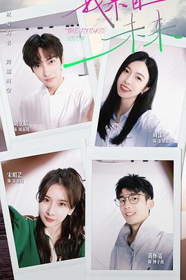 我来自未来 第13集