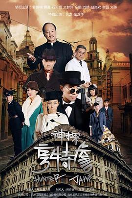 神探亨特詹 第14集