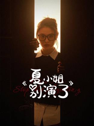 夏小姐别演了 第13集