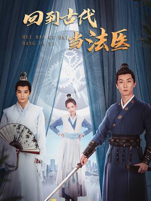 回到古代当法医 第01集