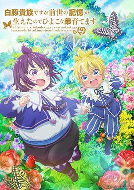 虽然我是白豚贵族但因为我有前世的记忆，所以我在养育弱小的弟弟(全集)