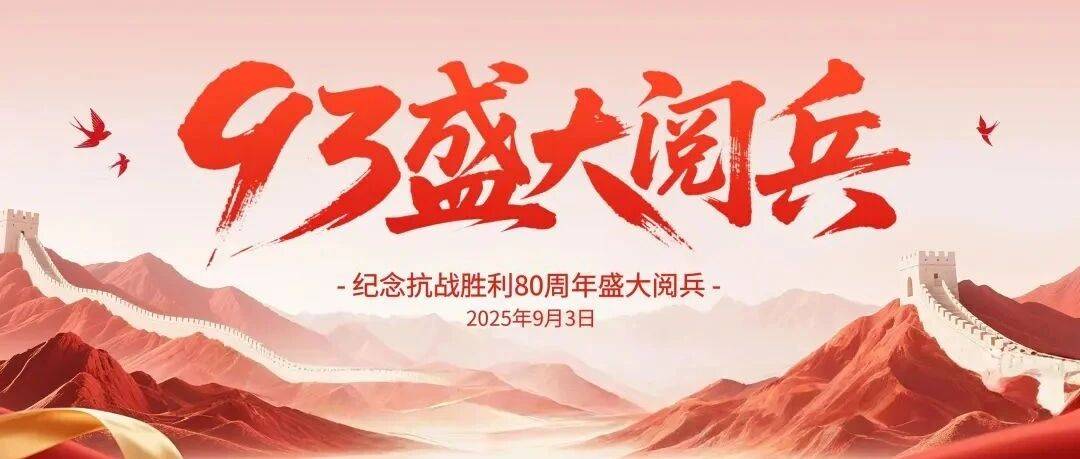 纪念抗战胜利80周年大阅兵