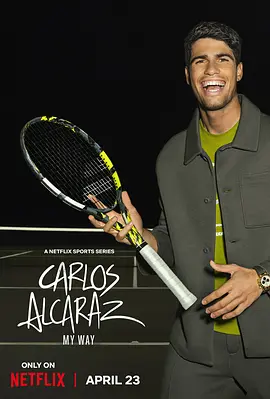 卡洛斯·阿尔卡拉斯：我的网球之道(全集)