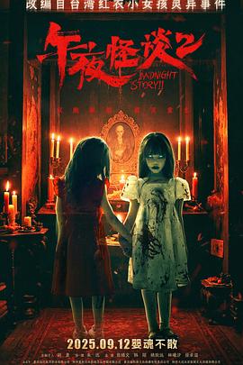 午夜怪谈2