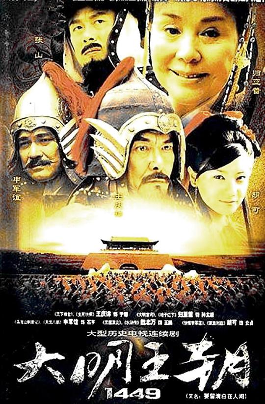 大明王朝1449 第04集
