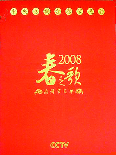 2008年中央电视台春节联欢晚会(全集)