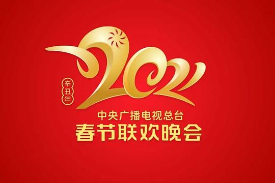 2021年中央广播电视总台春节联欢晚会(全集)