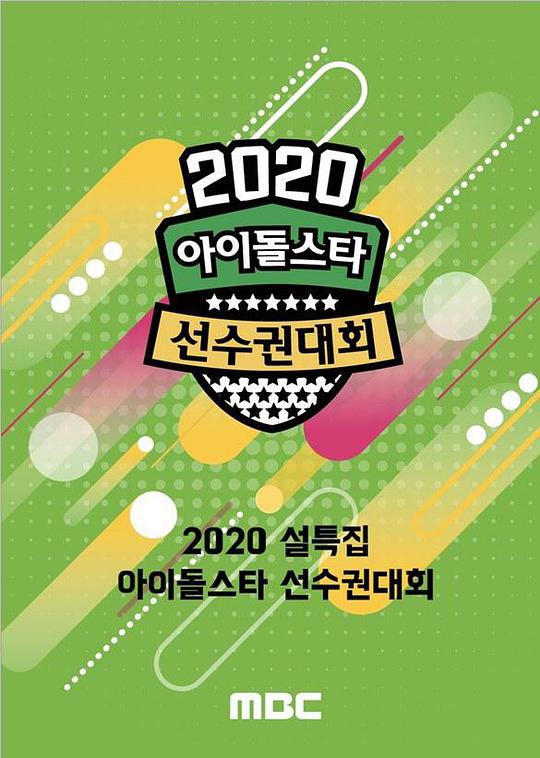2020 新春特辑偶像明星运动会 第01期