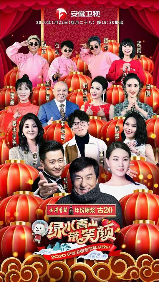 2020年安徽卫视春节联欢晚会(全集)
