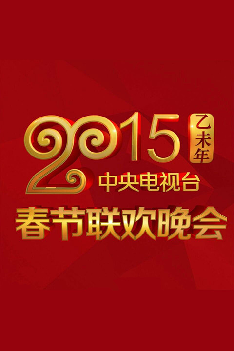 2015年中央电视台春节联欢晚会(全集)