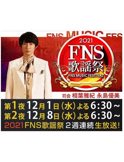 2021 FNS歌謡祭 第二夜(大结局)