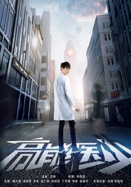 高能医少 第01集