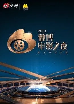 2021微博电影之夜(全集)