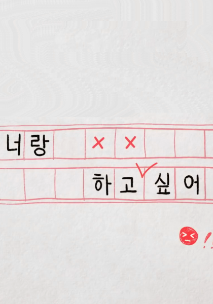 我想和你做 第02集