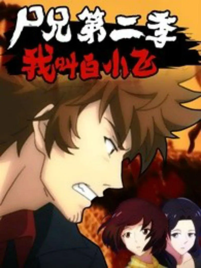 尸兄第二季：我叫白小飞 第01集