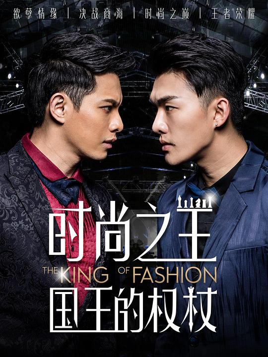 时尚之王国王的权杖 第08集