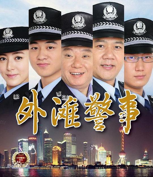 外滩警事 第01集