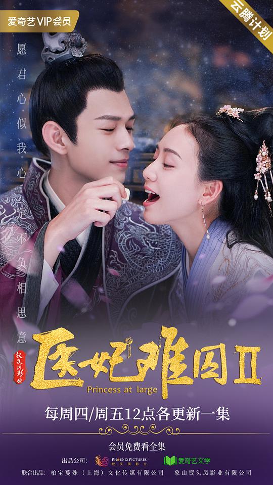 医妃难囚第二季 第01集