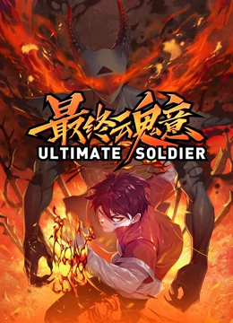 最终魂意 第01集