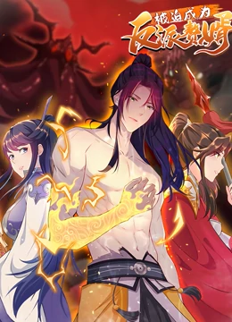 被迫成为反派赘婿第二季 第01集