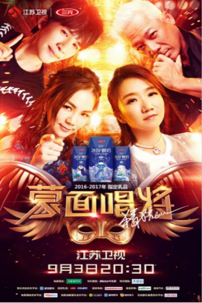 蒙面唱将猜猜猜第二季 第20170903期