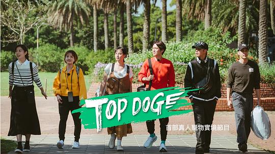 TOP DOG 第05期