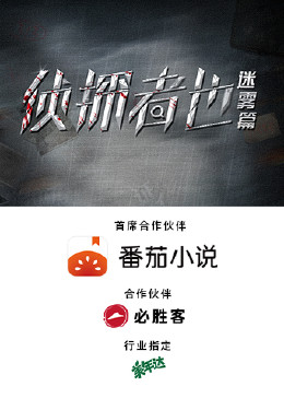 侦探者也 迷雾篇 第01集