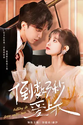 倒数三秒爱上我 第01集